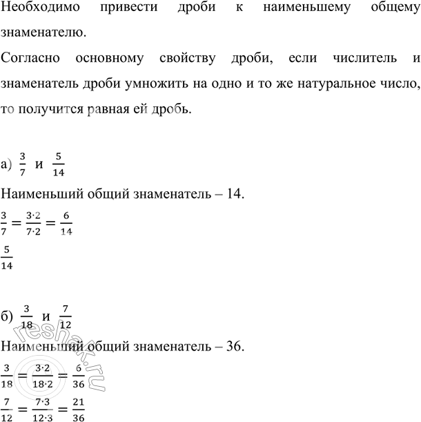 Изображение Приведите к наименьшему общему знаменателю дроби: а) 3/7 и 5/14; б) 3/18 и 7/12.    Необходимо привести...