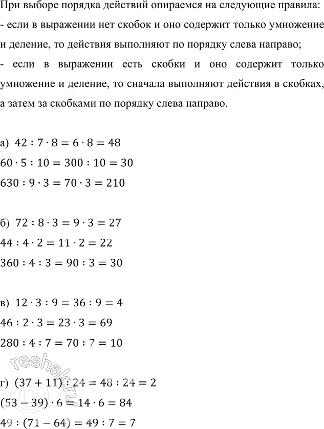 ����������� ���������:�) 42 : 7 � 8;   �) 72 : 8 � 3;   �) 12 � 3 : 9;   �) (37 + 11) : 24;   60 � 5 : 10;     44 : 4 � 2;      46 : 2 � 3;      (53 - 39) � 6;   630 : 9 � 3; ...