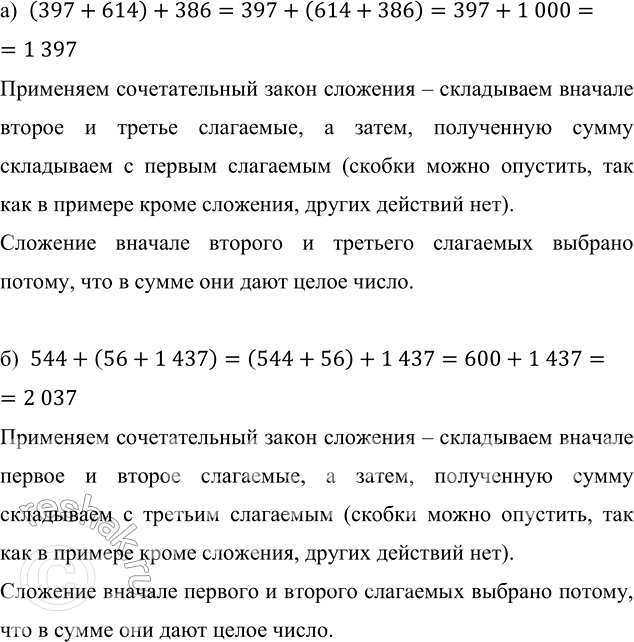   :) (397 + 614) + 386;   ) 544 + (56 + 1437).)  (397+614)+386=397+(614+386)=397+1 000==1 397      ...