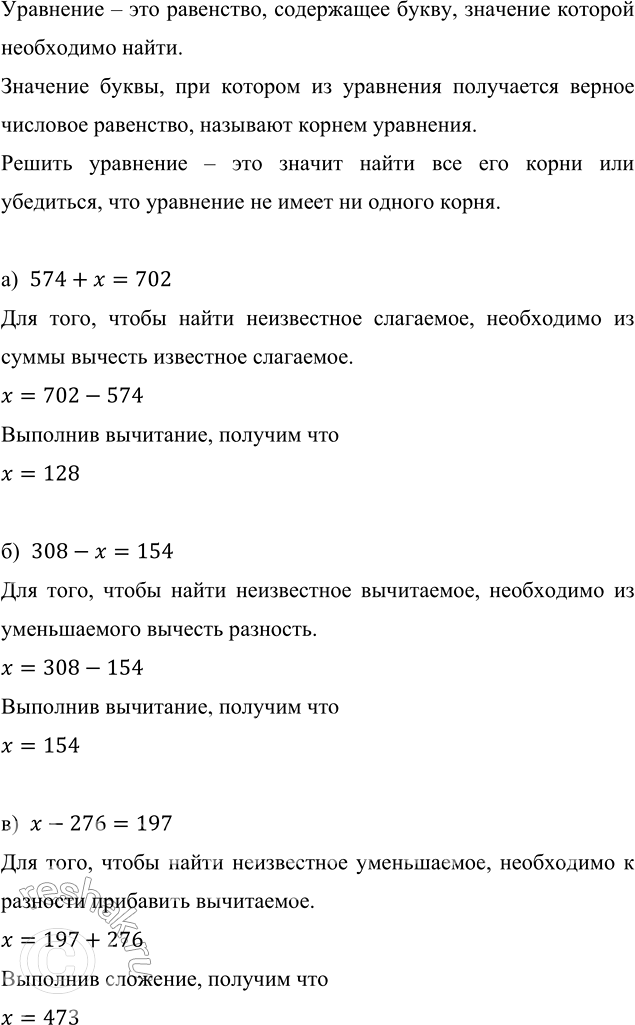   :) 574 + x = 702;   ) 308 - x = 154;   ) x - 276 = 197.   ,  ,    ....