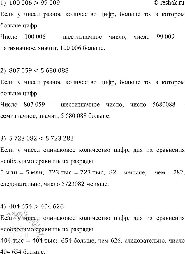    :1) 100 006  99 009;      3) 5 723 082  5 723 282;2) 807 059  5 680 088;   4) 404 654  404 626.1)  100 006>99 009   ...