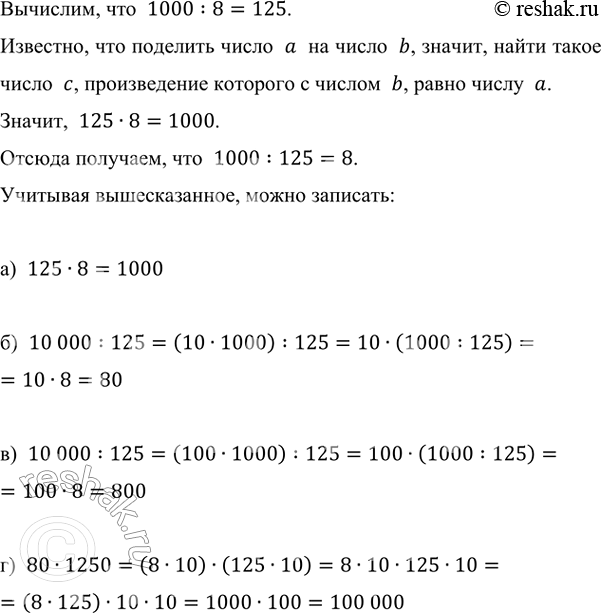   1000  8.       :) 125  8;   ) 10 000 : 125;   ) 100 000 : 125;   ) 80  1250.,  ...