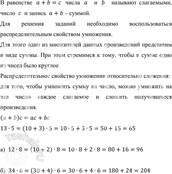 ����������� ��������� �������: 13 � 5 = (10 + 3) � 5 = 10 � 5 + 3 � 5 = 50 + 15 = 65.������ � �����������: �) 12 � 8;   �) 34 � 6.� ���������  a+b=c  �����  a   �  b  ...