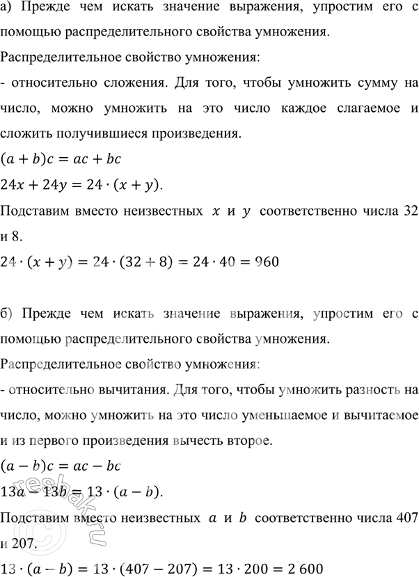 ����������� ���� ����� �������� ���������:�) 24x + 24y, ���� x = 32, y = 8;   �) 13a - 13b, ���� a = 407, b = 207?�) ������ ��� ������ �������� ���������, �������� ��� �...