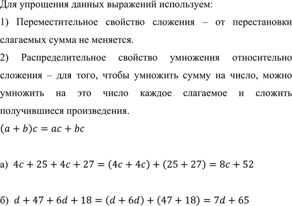 ����������� ��������� ���������:�) 4c + 25 + 4c + 27;   �) d + 47 + 6d + 18.��� ��������� ������ ��������� ����������:1) ���������������� �������� �������� � �� ������������...