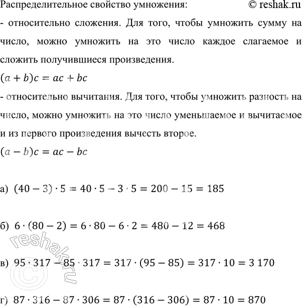 ����������� ��������� �������� ������� ��������:�) (40 - 3) � 5;   �) 95 � 317 - 85 � 317;�) 6 � (80 - 2);   �) 87 � 316 - 87 � 306.����������������� �������� ���������:-...