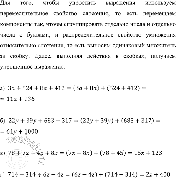 ����������� ��������� ���������:�) 3a + 524 + 8a + 412;     �) 78 + 7x + 45 + 8x;�) 22y + 39y + 683 + 317;   �) 714 - 314 + 6z -...