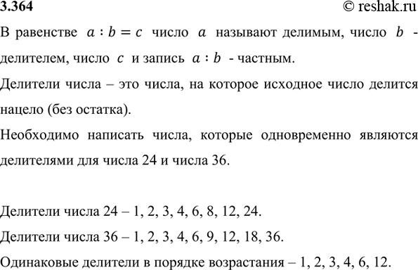 Одинаковые делители 24 и 36