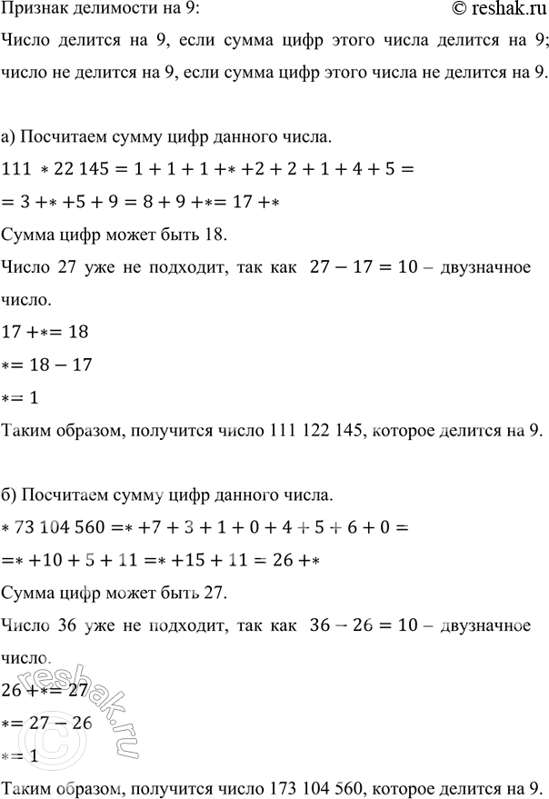 ����������� ����� ����� ����� ���������� ������ ��������, ����� ���������� ����� �������� �� 9: �) 111*22 145; �) *73 104 560; �) 478 92*324; �) 39 708...