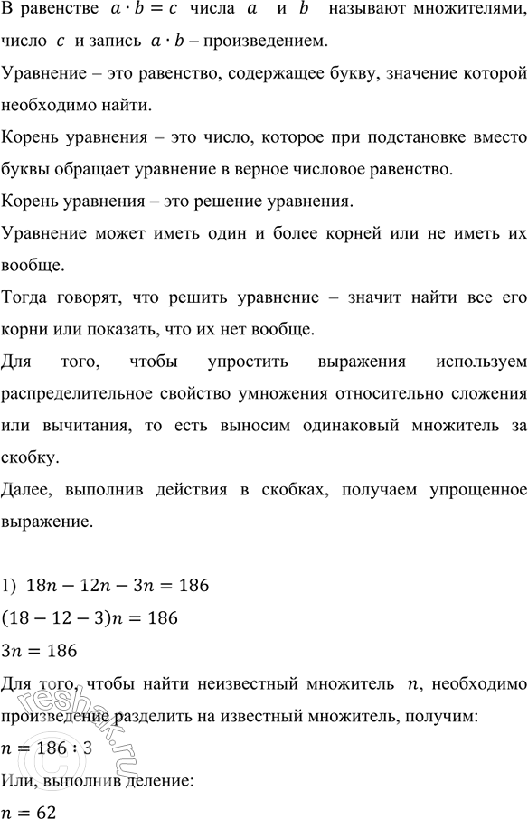    :1) 18n - 12n - 3n = 186;   3) 2x + 8x - x = 243;) 25a - 7a - 8a = 400;    4) 6y - y + 4y =...