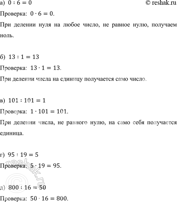 ����������� ������� ������� ����� � ��������� �������� ����������:�) 0 : 6;   �) 13 : 1;   �) 101 : 101;   �) 95 : 19;   �) 800 : 16.�)  0:6=0��������:  0�6=0.��� �������...