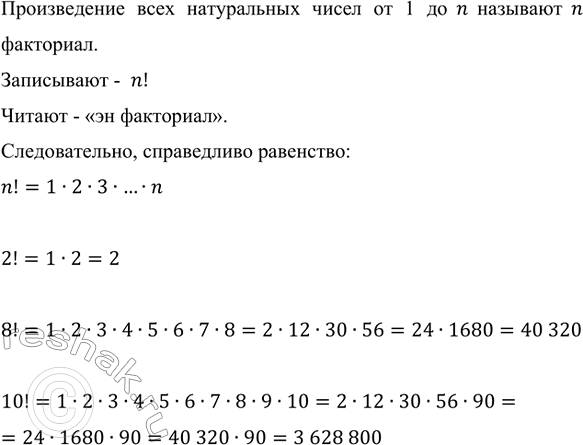����������� ���������: 2!; 8!; 10!.������������ ���� ����������� ����� �� 1 �� n �������� n ���������.���������� -  n!������ - ��� ���������.�������������, �����������...