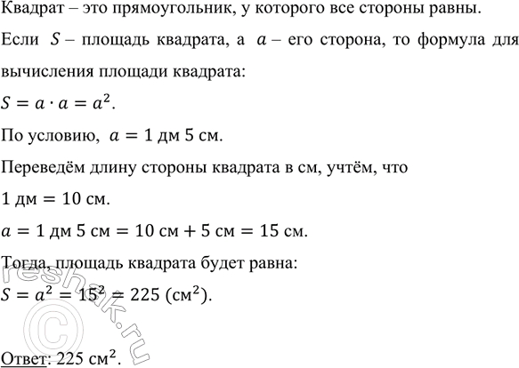 5 дм в квадрате 80 см в квадрате равно