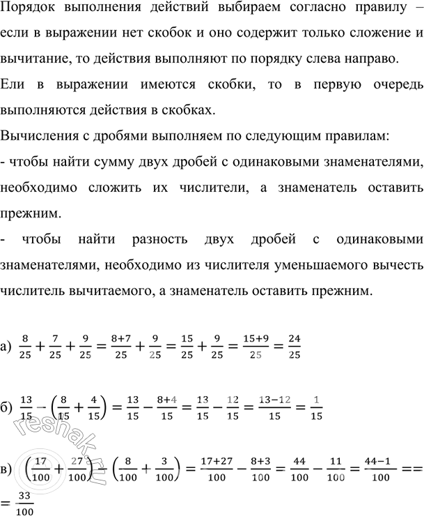 ����������� ���������:�) 8/25 + 7/25 + 9/25;   �) 13/15 - (8/15 + 4/15);   �) (17/100 + 27/100) - (8/100 + 3/100).������� ���������� �������� �������� �������� ������� � ����...
