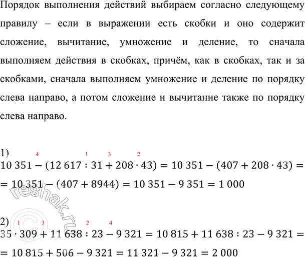 ����������� ��������� ��������:1) 10 351 - (12 617 : 31 + 208 � 43);   2) 35 � 309 + 11 638 : 23 - 9321.������� ���������� �������� �������� �������� ���������� ������� � ����...