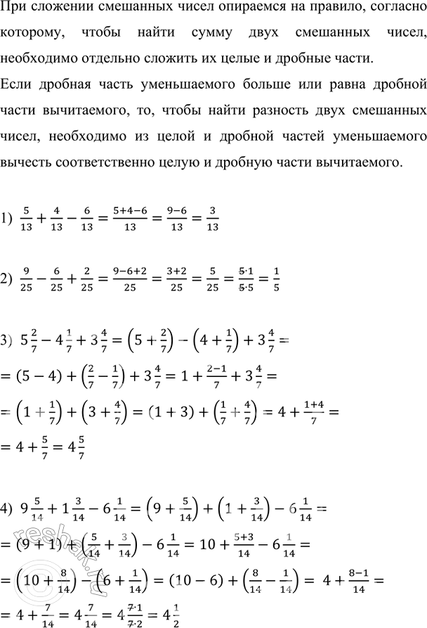 ����������� ���������:1) 5/13 + 4/13 � 6/13;   2) 9/25 � 6/25 +2/25;   3) 5 2/7 � 4 1/7 + 3 4/7;   4) 9 5/14 + 1 3/14 � 6 1/14.��� �������� ��������� ����� ��������� ��...