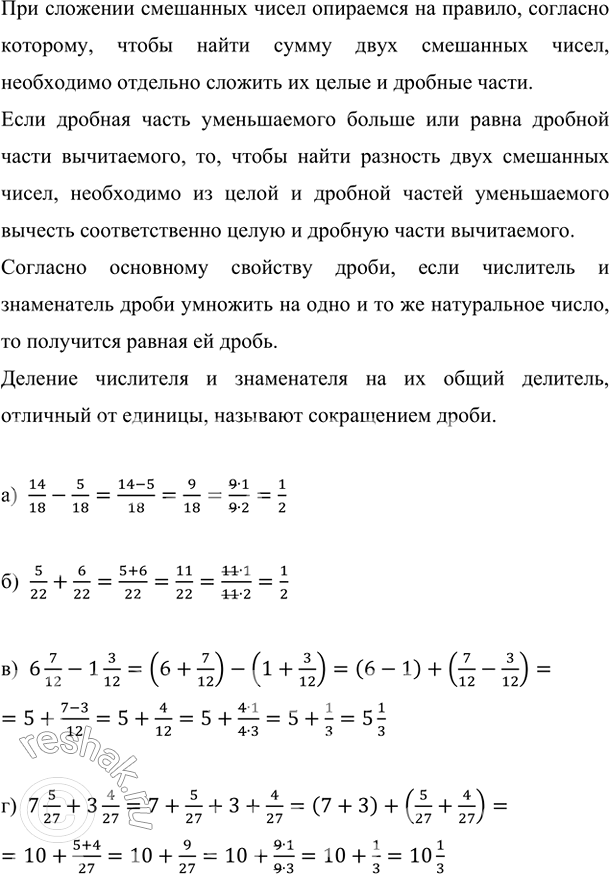 ����������� ��������� �������� � ��������� ������� ����� ����������� ����������:�) 14/18 - 5/18;   �) 5/22 + 6/22;   �) 6 7/12 - 1 3/12;   �) 7 5/27 + 3 4/27.��� ��������...