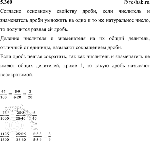 Как представить в виде несократимой дроби 1125/1500. Умножение дробей с разными знаменателями 5 класс тренажер.