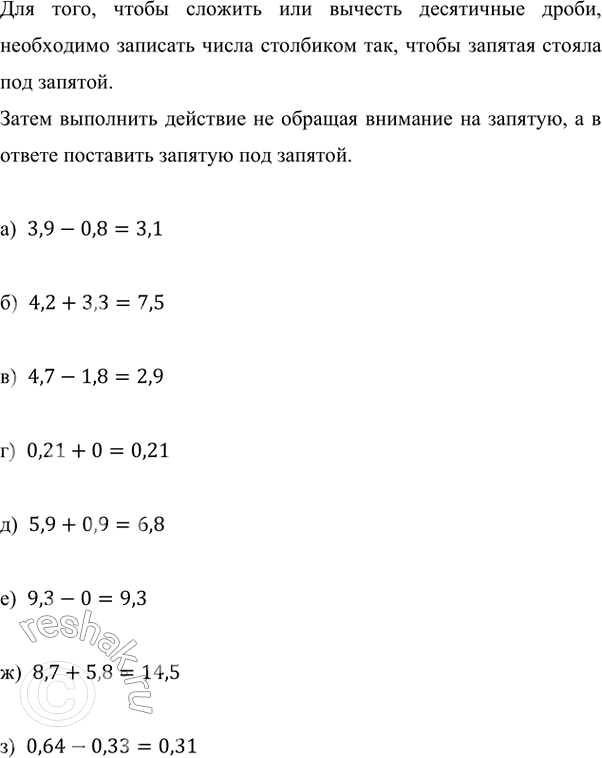 ����������� ������� ����� ��� ��������:�) 3,9 - 0,8;   �) 4,7 - 1,8;   �) 5,9 + 0,9;    �) 8,7 + 5,8;�) 4,2 + 3,3;   �) 0,21	+ 0;    �) 9,3 - 0;      �) 0,64 - 0,33.���...