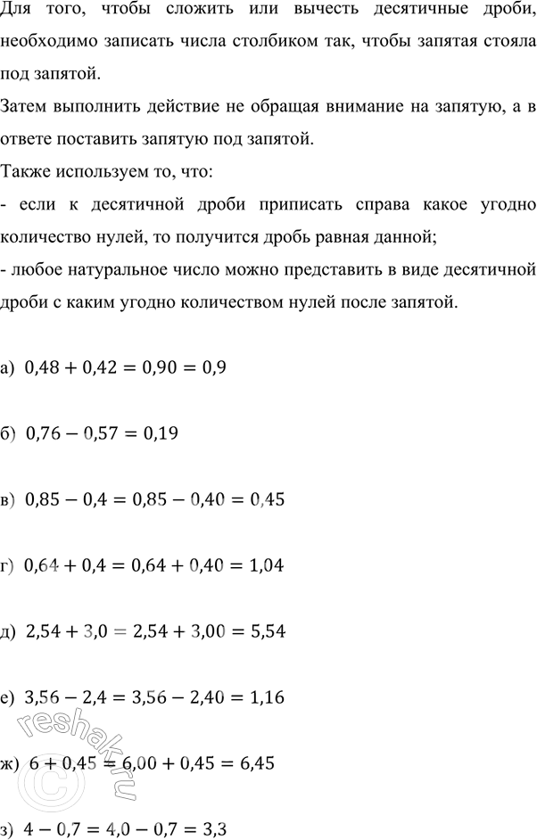 ����������� ��������� �������� ���������:�) 0,48 + 0,42;     �) 0,85 - 0,4;      �) 2,54 + 3,0;      �) 6 + 0,45;�) 0,76 - 0,57;     �) 0,64 + 0,4;      �) 3,56 - 2,4;      �) 4...