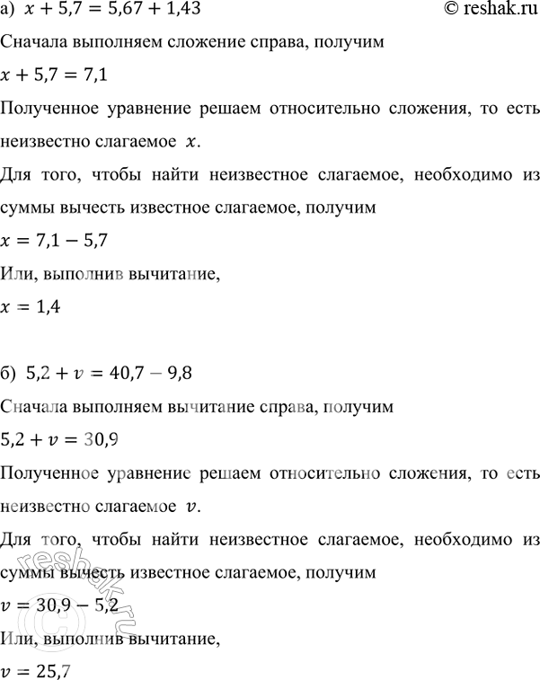 ����������� ������� ������ ���������:�) � + 5,7 = 5,67 + 1,43;     �) z - 8,4 = 4,5 + 4,8;�) 5,2 + v = 40,7 - 9,8;      �) 20 - n + 6,8 = 20,6.�)  x+5,7=5,67+1,43 �������...