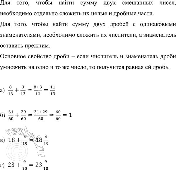   :					) 8/13 + 3/13;     ) 18 + 4/19;   ) 2 7/9 + 8/9;        ) 4 1/2 + 3 1/4; ) 31/60 + 29/60;   ) 23 + 9/10;   ) 15 8/11 + 4 3/11;   ) 5 1/7 +...