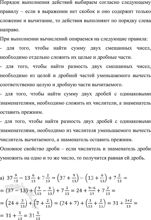    :) 37 9/13 - 13 6/13 + 7 2/13;   ) 54 3/11 + 8 5/11 + 3/22;     ) 14 23/100 - 3 11/100 - 1; ) 21 2/9 + 4 5/6 - 5 4/9;       ) 6 9/10 +...