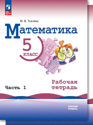 Изображение Решебник по математике Рабочая тетрадь Ткачёва Виленкин 5 класс