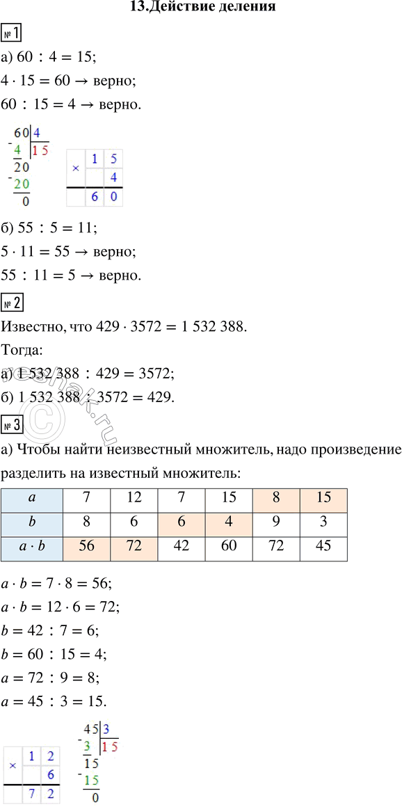 ����������� 1. ��������� ������� � �������� �������� ����� ���������:�) 60 : 4;   �) 55 : 5.2. ��������, ��� 429 � 3572 = 1 532 388. �� ��������� ����������, ��������, ����...