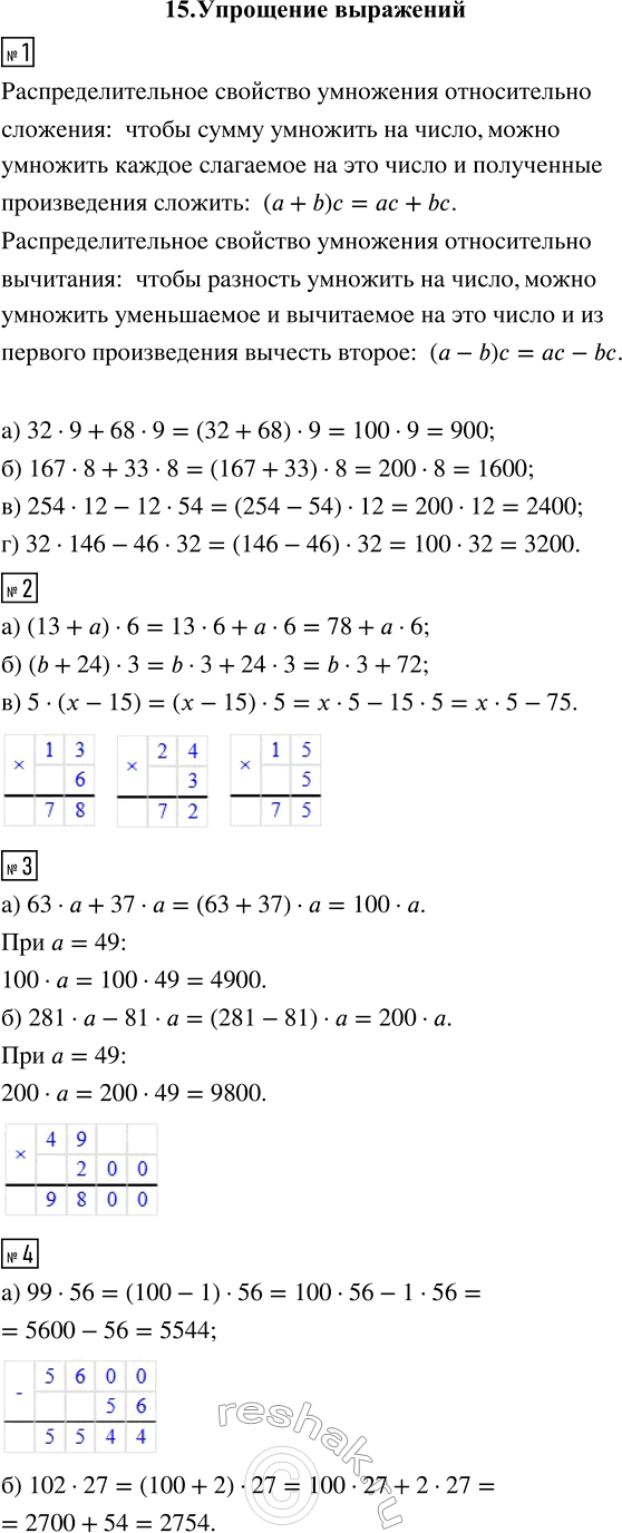 ����������� 1. ������� �������� ���������, �������� ��������������-��� �������� ���������:�) 32 � 9 + 68 � 9;�) 167 � 8 + 33 � 8;�) 254 � 12 - 12 � 54;�) 32 � 146 - 46 �...