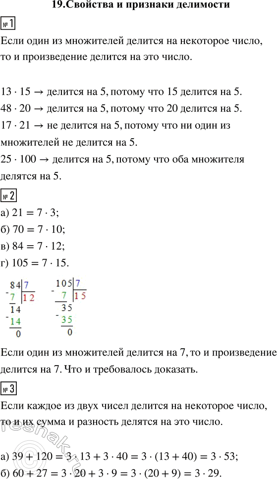 ����������� 1. ����������� ������������, ������� ������� �� 5:13 � 15;   48 � 20;   17 � 21;   25 � 100.2. ��������, ��� �������� ����� ������� �� 7, ���������� ��� � ���� 7 �...