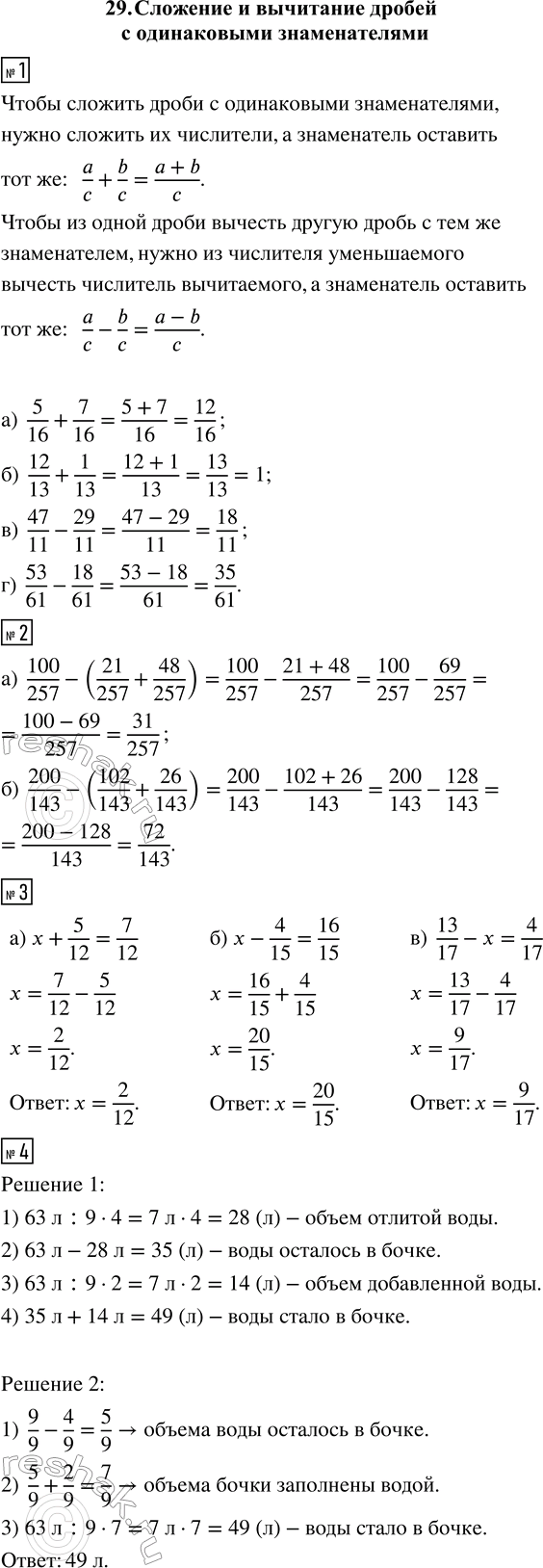 ����������� 1. ���������:�) 5/16 + 7/16; �) 12/13 + 1/13;�) 47/11 - 29/11;�) 53/61 - 18/61.2. ��������� ��������:�) 100/257 - (21/257 + 48/257); �) 200/143 - (102/143...