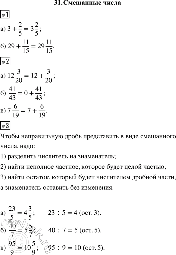 ����������� 1. ����������� � ���� ���������� ����� �����:�) 3 + 2/5;   �) 29 + 11/15.2. ����������� � ���� ����� ����� � ������� ����� �����:�) 12 3/20;   �) 41/43;   �) 7...