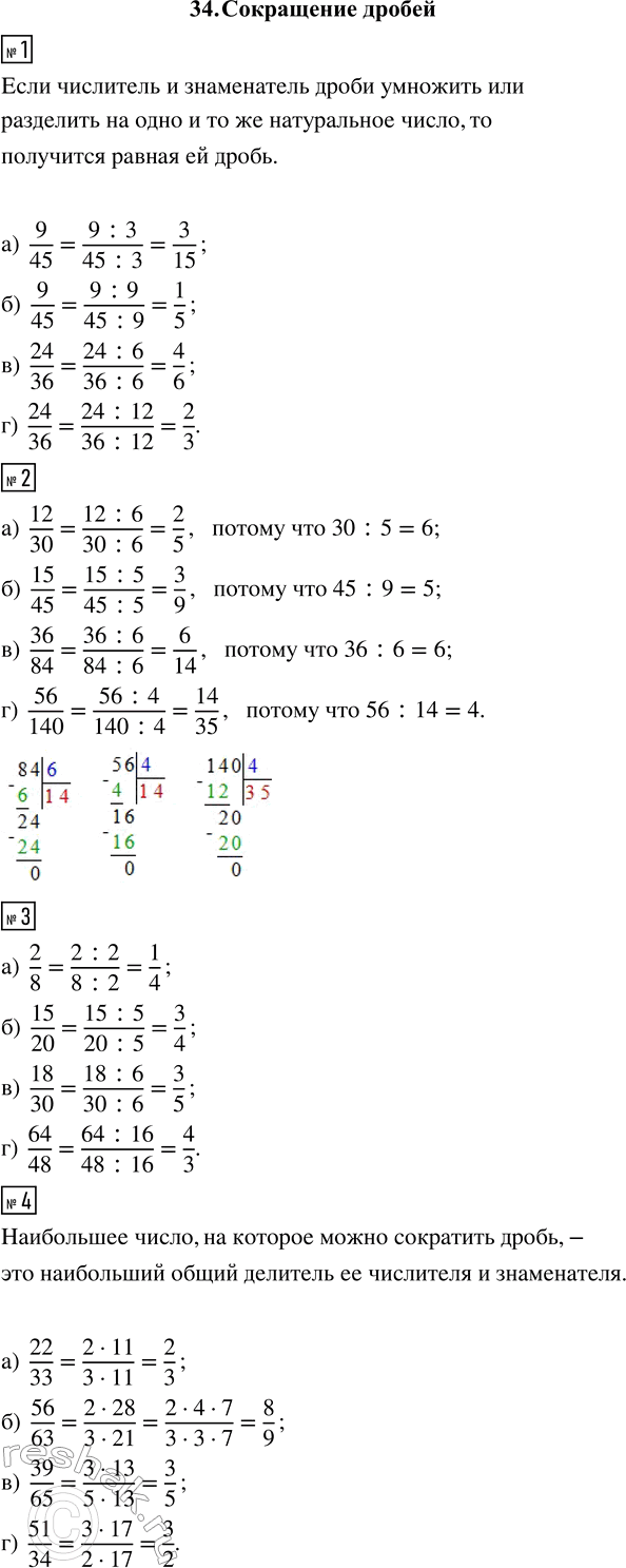 ����������� 1. ��������� ���������� ����� � ������ �����������:�) 9/45;   �) 9/45;   �) 24/36;   �) 24/36.2. ��������� ��������:�) 12/30 = __/5;�) 15/45 = __/9; �) 36/84 =...