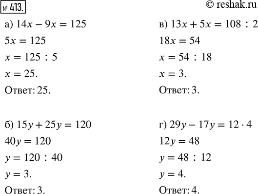  413.  :) 14x - 9x = 125;    ) 13x + 5x = 108 : 2;) 15 + 25 = 120;   ) 29 - 17 = 12 ...