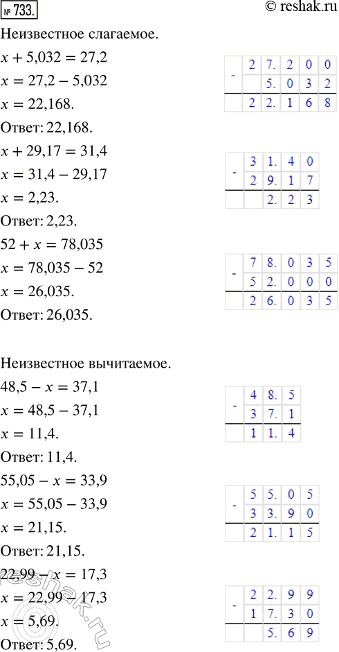  733. ,         ,   :x + 5,032 = 27,2;   48,5 - x = 37,1;    x - 93,1 = 79,01;x + 29,17 = 31,4;...
