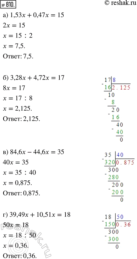  810.  :) 1,53x + 0,47x = 15;   ) 84,6x - 44,6x = 35;) 3,28x + 4,72x = 17;   ) 39,49x + 10,51x =...