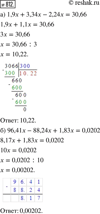  812. :) 1,9x + 3,34x - 2,24x = 30,66;) 96,41x - 88,24x + 1,83x = 0,0202;) 4,25x + 56,402x - 4,652x = 58,912;) 5,45x - 4,568x - 0,882x =...