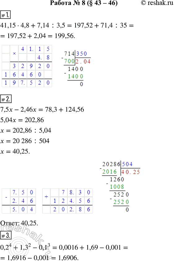    8 ( 43-46)1. : 41,15  4,8 + 7,14 : 3,5.2.   7,5x - 2,46x = 78,3 + 124,56.3. : 0,2^4 + 1,3^2 - 0,1^3.4.  ...