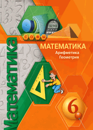 Изображение Решебник по математике Бунимович Кузнецова 6 класс