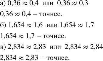  259     :) 0,36 = 0,4  0,36 = 0,3;) 1,654 = 1,6  1,654 = 1,7;) 2,834 = 2,83  2,834 =...