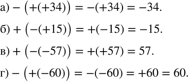  603  :) -(+(+34);) +(-(+15);) +(-(-57);) -(+(-60)). .    ,   :-(-(+17)) = -(-17) = +17 =...
