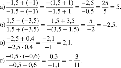  665 ) (-1,5 + (-1))/(-1,5 - (-1));) (1,5 - (-3,5))/(1,5+ (-3,5));) (-2,5 + 0,4)/(-2,5 * 0,4);) (-0,5 * (-0,6))/(-0,5 - 0,6)....