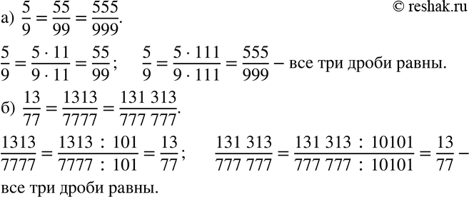  7 ,   :) 5/9=55/99=555/999;) 13/77=1313/7777=131313/777777. . ,    3/8=33/88=333/888;3/8=(3*11)/(8*11)...