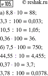  105.   ? (       .)) 8,8__10=88; 3,3__100=0,033; 10,5__10=1,05; 0,36__100=36. )...