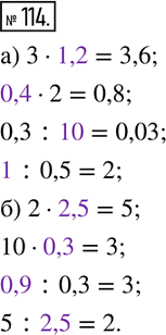  114.   :) 3__=3,6; __2=0,8; 0,3 :__=0,03; __ :0,5=2; ) 2__=5; 10__=3; __ :0,3=3; 5 :__=2. ...