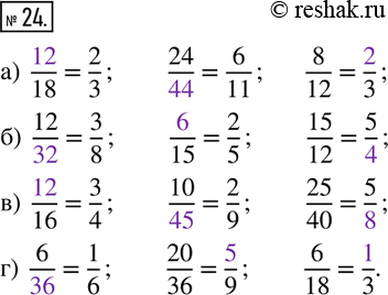  24.  :) __/18=2/3;   24/__=6/11;   8/12=__/3;) 12/__=3/8;   __/15=2/5;    15/12=5/__; ) __/16=3/4;   10/__=2/9;    25/40=5/__; ) 6/__=1/6; ...