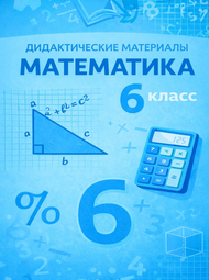 Изображение Решебник по математике Дидактические материалы Чесноков Нешков 6 класс