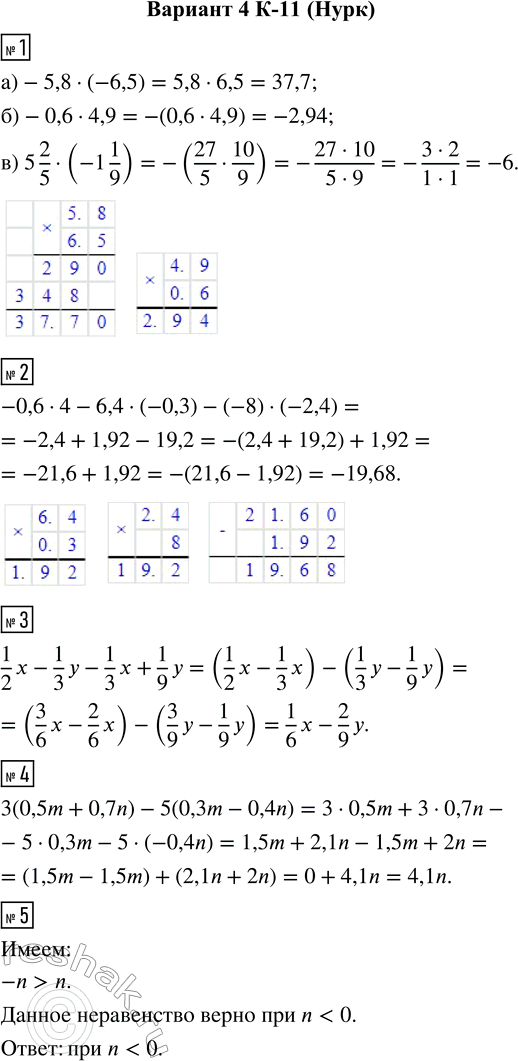  1.  :) -5,8  (-6,5);     ) -0,6  4,9;     ) 5 2/5  (-1 1/9).2.    -0,6  4 - 6,4  (-0,3) - (-8)  (-2,4). 3....