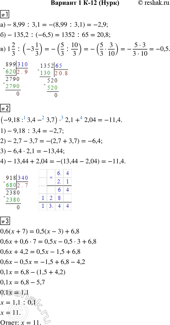  1.  :) -8,99 : 3,1;     ) -135,2 : (-6,5);     ) 1 2/3 : (-3 1/3).2.    (-9,18 : 3,4 - 3,7)  2,1 + 2,04.3. ...